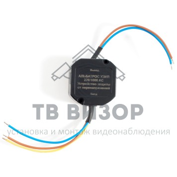 Устройство защиты
 АЛЬБАТРОС УЗИП 220/1000 АС-0