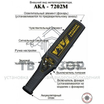 Ручной металлодетектор
 АКА 7202 М-4