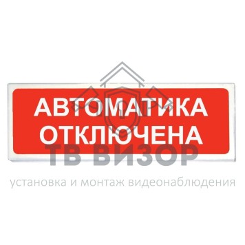 Оповещатель охранно-пожарный (табло)
 КОП-25П (IP54) 