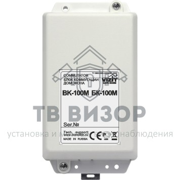Коммутатор домофонной линии
 БК-100М-0