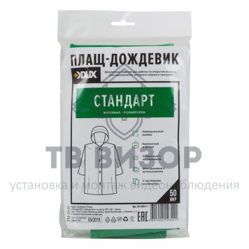 Плащ
 Плащ полиэтиленовый DUX СТАНДАРТ - зелёный (09-0901-1)-0