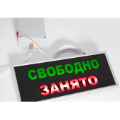Табло Табло световое свободно/занято с датчиком движения 340х140х20 мм
