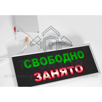 Табло Табло световое свободно/занято с датчиком движения 340х140х20 мм-0