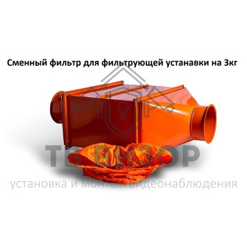 Фильтр Сменный фильтр для фильтрующей устанавки на 3кг-0