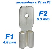Переходник F1-F2 (1 шт)