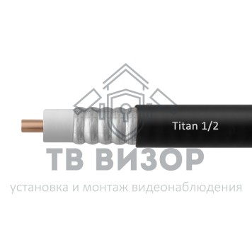Кабель Titan CF-1/2 Кабель Titan CF-1/2-0